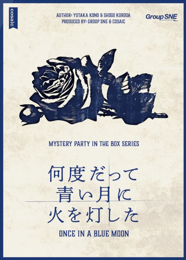 何度だって青い月に火を灯した